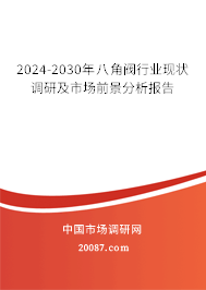 2024-2030年八角阀行业现状调研及市场前景分析报告