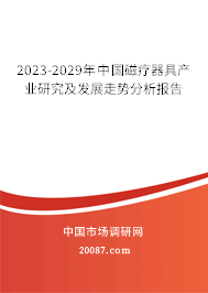 2023-2029年中国磁疗器具产业研究及发展走势分析报告