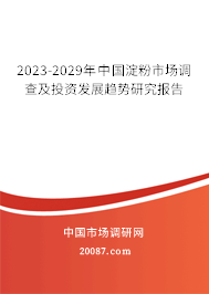 2023-2029年中国淀粉市场调查及投资发展趋势研究报告