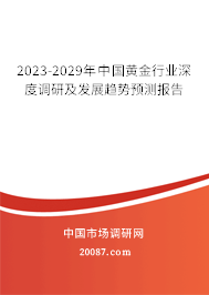 2023-2029年中国黄金行业深度调研及发展趋势预测报告