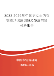 2023-2029年中国男女士内衣裤市场深度调研及发展前景分析报告