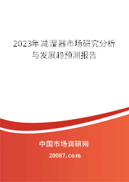 2023年减湿器市场研究分析与发展趋预测报告