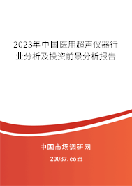 2023年中国医用超声仪器行业分析及投资前景分析报告