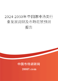 2024-2030年中国即冲汤类行业发展调研及市场前景预测报告