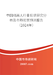 中国机器人行业现状研究分析及市场前景预测报告（2024年）