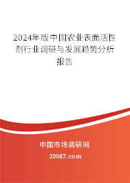 2024年版中国农业表面活性剂行业调研与发展趋势分析报告