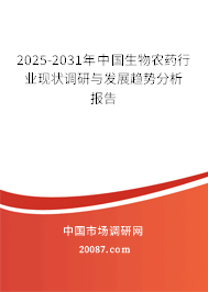 2025-2031年中国生物农药行业现状调研与发展趋势分析报告 2025-2031年中国生物农药行业现状调研与发展趋势分析报告