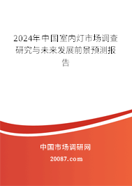 2024年中国室内灯市场调查研究与未来发展前景预测报告