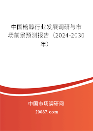 中国糖醇行业发展调研与市场前景预测报告（2024-2030年）