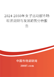 2024-2030年女子运动服市场现状调研与发展趋势分析报告