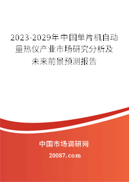 2023-2029年中国单片机自动量热仪产业市场研究分析及未来前景预测报告