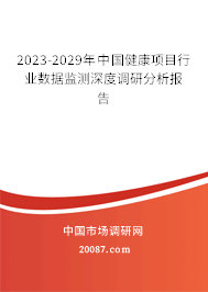 2023-2029年中国健康项目行业数据监测深度调研分析报告