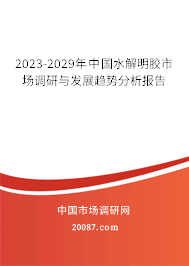 2023-2029年中国水解明胶市场调研与发展趋势分析报告