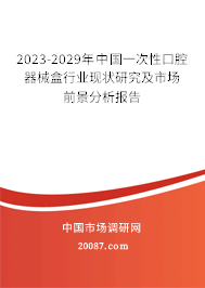 2023-2029年中国一次性口腔器械盒行业现状研究及市场前景分析报告