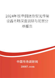 2024年版中国迷你型光传输设备市场深度调研与前景分析报告