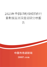 2023年中国印刷机械部件行业数据监测深度调研分析报告