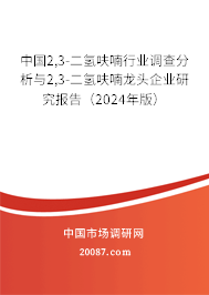 中国2,3-二氢呋喃行业调查分析与2,3-二氢呋喃龙头企业研究报告（2024年版）