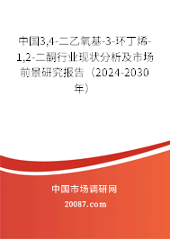 中国3,4-二乙氧基-3-环丁烯-1,2-二酮行业现状分析及市场前景研究报告（2024-2030年）