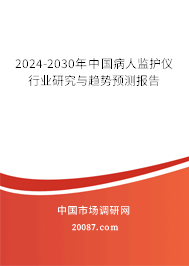 2024-2030年中国病人监护仪行业研究与趋势预测报告