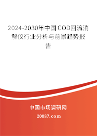 2024-2030年中国COD回流消解仪行业分析与前景趋势报告