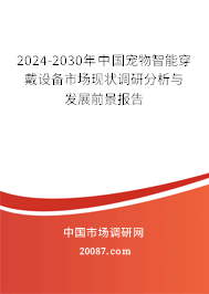 2024-2030年中国宠物智能穿戴设备市场现状调研分析与发展前景报告