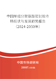 中国单组分聚氨酯密封胶市场现状与发展趋势报告（2024-2030年）