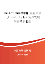 2024-2030年中国低辐射玻璃（Low-E）行业研究与发展前景预测报告