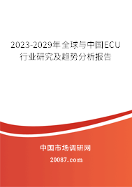 2023-2029年全球与中国ECU行业研究及趋势分析报告