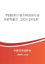 中国鹅肝行业市场调研与发展趋势报告(2025-2031年) 中国鹅肝行业市场调研与发展趋势报告(2025-2031年)