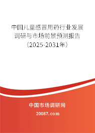 中国儿童感冒用药行业发展调研与市场前景预测报告(2025-2031年) 中国儿童感冒用药行业发展调研与市场前景预测报告(2025-2031年)