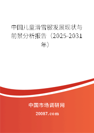 中国儿童滑雪服发展现状与前景分析报告(2025-2031年) 中国儿童滑雪服发展现状与前景分析报告(2025-2031年)