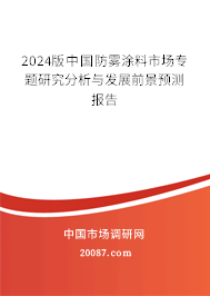 2024版中国防雾涂料市场专题研究分析与发展前景预测报告