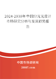 2024-2030年中国分光光度计市场研究分析与发展趋势报告