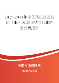 2025-2031年中国风机过滤机组(ffu)发展现状与行业前景分析报告 2025-2031年中国风机过滤机组(ffu)发展现状与行业前景分析报告