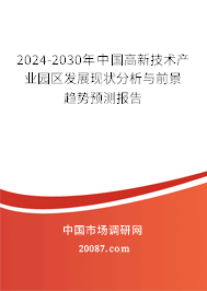 2024-2030年中国高新技术产业园区发展现状分析与前景趋势预测报告