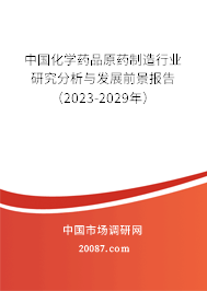 中国化学药品原药制造行业研究分析与发展前景报告（2023-2029年）