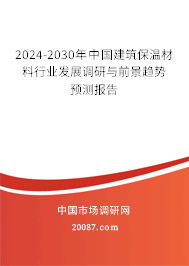 2024-2030年中国建筑保温材料行业发展调研与前景趋势预测报告