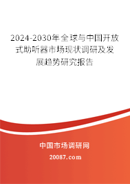 2024-2030年全球与中国开放式助听器市场现状调研及发展趋势研究报告