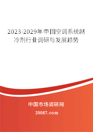 2023-2029年中国空调系统制冷剂行业调研与发展趋势