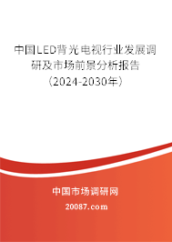 中国LED背光电视行业发展调研及市场前景分析报告（2024-2030年）