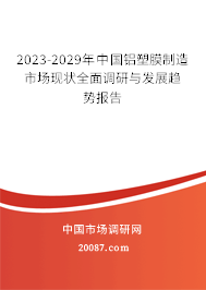 2023-2029年中国铝塑膜制造市场现状全面调研与发展趋势报告