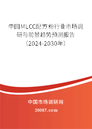 中国MLCC配方粉行业市场调研与前景趋势预测报告（2024-2030年）