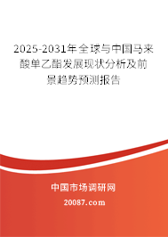 2025-2031年全球与中国马来酸单乙酯发展现状分析及前景趋势预测报告 2025-2031年全球与中国马来酸单乙酯发展现状分析及前景趋势预测报告