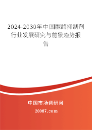 2024-2030年中国脲酶抑制剂行业发展研究与前景趋势报告