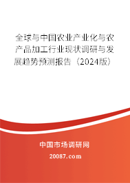 全球与中国农业产业化与农产品加工行业现状调研与发展趋势预测报告（2024版）