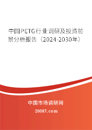 中国PETG行业调研及投资前景分析报告（2024-2030年）