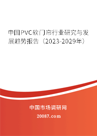 中国PVC软门帘行业研究与发展趋势报告（2023-2029年）