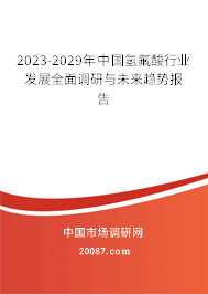 2023-2029年中国氢氟酸行业发展全面调研与未来趋势报告