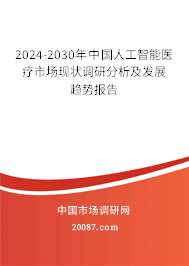 2024-2030年中国人工智能医疗市场现状调研分析及发展趋势报告