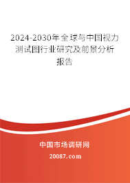 2024-2030年全球与中国视力测试图行业研究及前景分析报告